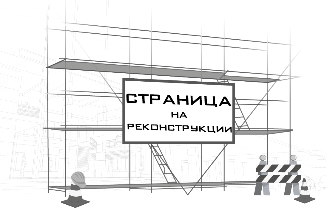 Реконструкция страницы